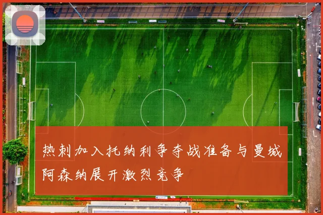 热刺加入托纳利争夺战准备与曼城阿森纳展开激烈竞争